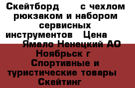 Скейтборд Flip с чехлом/рюкзаком и набором сервисных инструментов › Цена ­ 3 500 - Ямало-Ненецкий АО, Ноябрьск г. Спортивные и туристические товары » Скейтинг   